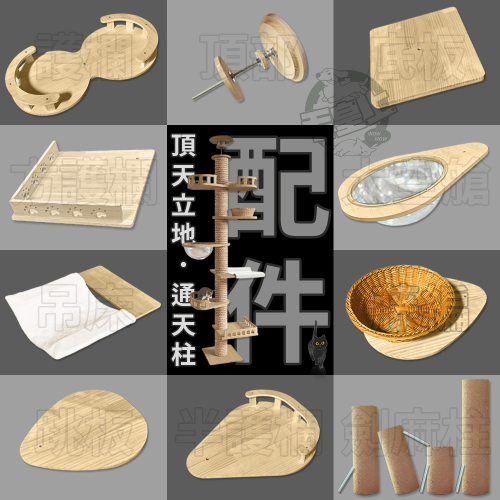 【台灣出貨】❤寵物用品 頂天立地(通天柱)配件 劍麻繩柱 護欄 跳板 吊床 藤編 太空艙 底板 頂部【WOWWOW】