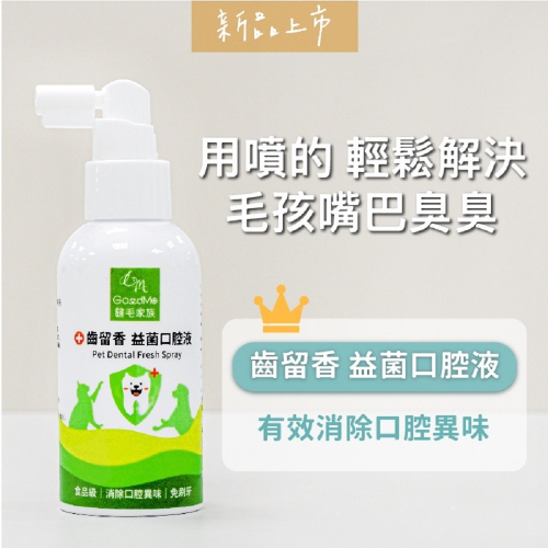 【GoodMo歸毛家族】寵物一口好牙－齒留香益菌口腔液 免運