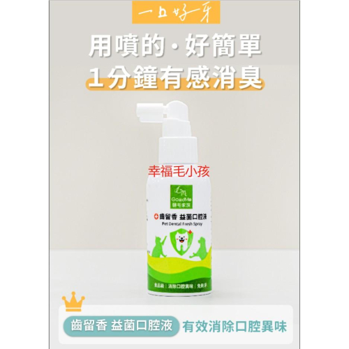 [幸福] 歸毛家族 GOODMO 寵物一口好牙－齒留香 益菌口腔液
