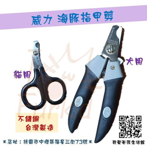 【現貨】威力寵物 海豚系列 指甲剪 狗指甲剪 貓指甲剪 貓剪
