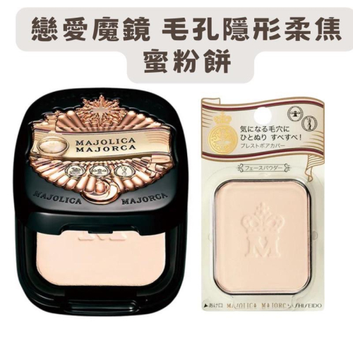 【在台現貨，當日寄出】?莉莉好物?戀愛魔鏡 毛孔隱形柔焦蜜粉餅 資生堂 本體 韓國彩妝愛用 底妝 毛孔遮瑕蜜粉