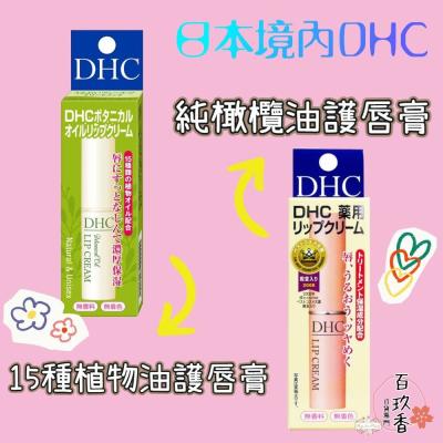 日本境內 DHC 純橄欖油 護唇膏 15種植物油 護唇膏 1.5g 橄欖油 角鯊烷