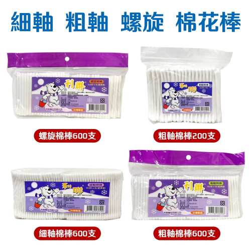 台灣製造 利聯棉花棒 螺旋棉花棒 粗軸棉花棒 細軸棉花棒 棉花棒補充包 罐裝 清潔棉棒 挖耳棉棒