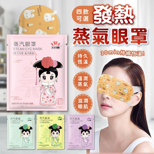 【宅鋪子】發熱蒸氣眼罩 發熱眼罩 蒸氣眼罩 熱敷眼罩 眼罩 紓壓眼罩 恆溫眼罩 睡眠眼罩 溫感眼罩 遮光眼罩