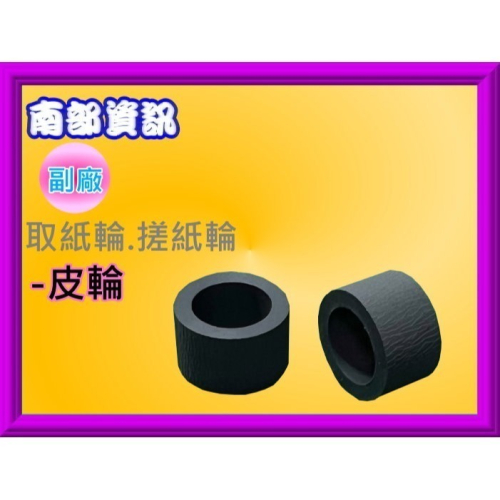 南部資訊【附發票】EPSON M1120/M1170/M2120/M2170/M3170取紙輪/搓紙輪-皮輪