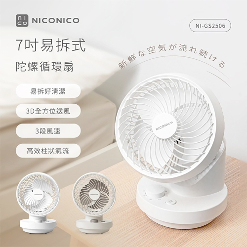 【NICONICO】易拆式陀螺循環扇(純粹白/淺灰杏)NI-GS2506