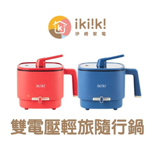 《ikiiki伊崎 雙電壓輕旅隨行鍋》電煮鍋 電熱鍋 美食鍋 蒸煮鍋 快煮鍋 宿舍鍋 個人鍋 一人鍋 不沾電煮鍋【飛兒】