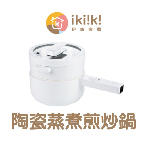 《ikiiki伊崎 陶瓷蒸煮煎炒鍋》電鍋 電煮鍋 料理鍋 美食鍋 電火鍋 宿舍鍋 一人鍋 多功能快煮鍋【飛兒】