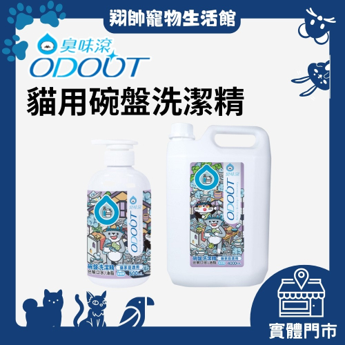 實體門市｜ODOUT 臭味滾｜貓用食器洗滌劑｜無香精｜寵物用洗碗精｜貓｜貓咪用品｜翔帥寵物生活館