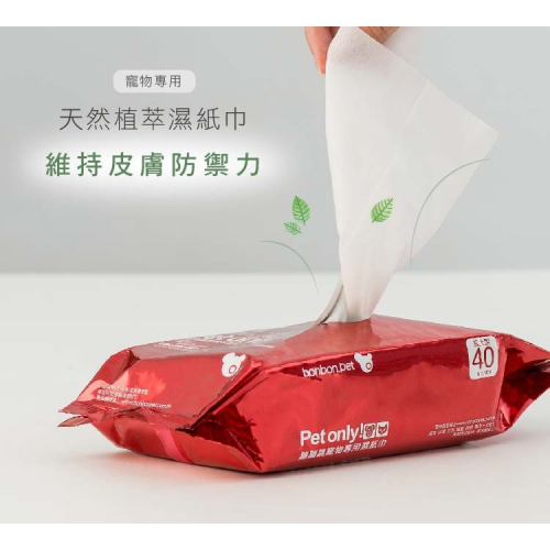 ??喵喵草花園???bonbonpet 蹦蹦跳 濕紙巾(無香版)隨身包 15抽/家庭號 80抽