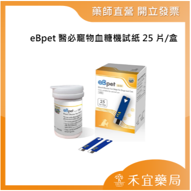 【滿千免運】eBmonitor醫必 eBpet 醫必寵物血糖機試紙 25片/盒 貓狗適用【禾宜藥局】