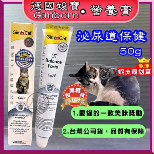 ★JIA-JIA★德國 竣寶 GIMPET 泌尿道保健營養膏５０ｇ/條化毛膏/牛磺酸膏/營養膏/貓草膏/幼貓高鈣營養膏