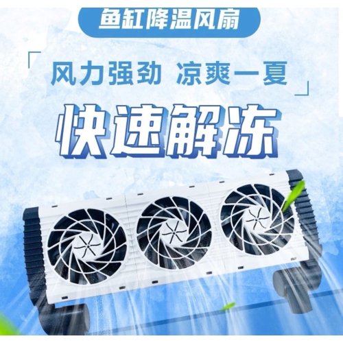 【臥水族】【八段速冷卻風扇】現貨? 魚缸散熱風扇 風扇 水族冷卻風扇 靜音水族風扇魚缸散熱 水草缸降溫 海水缸