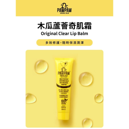 Dr.PAWPAW 木瓜蘆薈奇肌霜 25ml / 10ml 英國木瓜霜 潤澤保濕 小巧輕盈 多用途保養❤️ㄚ比小鼻❤️