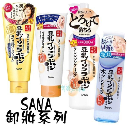 SANA 莎娜 豆乳美肌保濕卸妝霜/卸妝乳/即淨保濕卸妝水 四款供選 公司貨【美麗密碼】