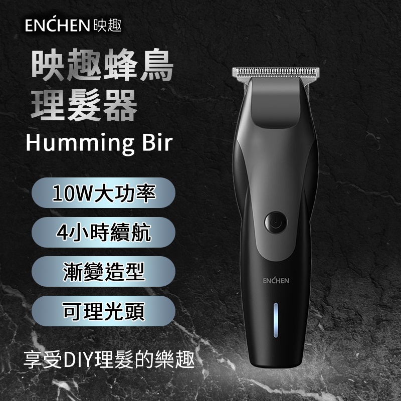 映趣 Humming Bird理髮器 ENCHEN 造型專用 超薄刀片 理髮神器 快速 各種髮質適用 充電理髮器 USB