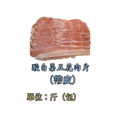臺灣豬-帶皮五花肉片600公克（白肉）配 酸白菜