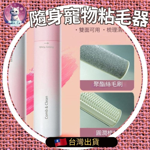 【meowgic喵星科技】寵物黏毛器 毛髮清潔除毛梳 除毛器 口紅造型寵物除毛刷 隨身寵物粘毛器 滾筒黏毛器參考