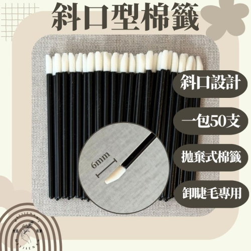 現貨 斜口型棉籤 卸睫棉棒 斜口刷 唇刷 一包50支 斜口棉籤 新秘 唇棒 棉棒 口紅棒 spa棒 美睫娜娜