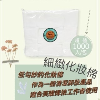 大容量 細緻化妝棉 睫老闆 美睫 睫毛 A247美睫專用化妝棉 1000入 去蛋白用化妝棉 低勾紗 紋繡化妝棉 美容材料