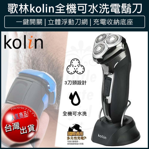 【現貨x免運費】KOLIN 歌林 全機可水洗電鬍刀 電動刮鬍刀 剃鬚刀 鼻毛刀 除毛刀 KSH-HCW10U