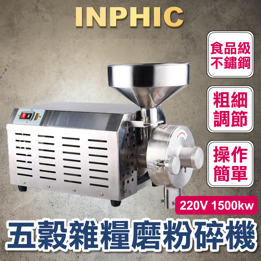 INPHIC-穀物咖啡磨粉碎機 胡椒香料打粉機 超細研磨設備 不鏽鋼電動 商用乾磨-IMAI002104A