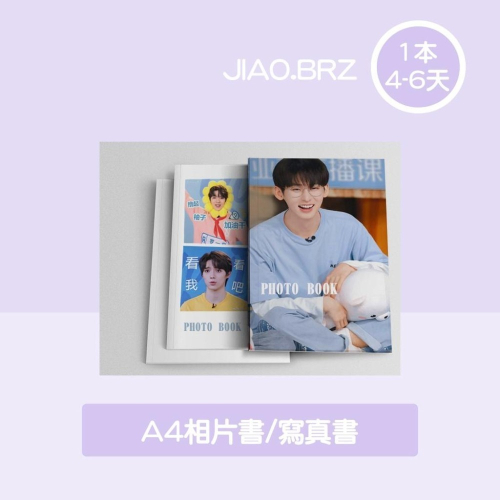 【覺JIAO】免費設計／A4寫真書 快速 台灣廠／印刷／客製化／印製／訂製／應援／寫真書 相片書 小書 攝影集 紀念冊