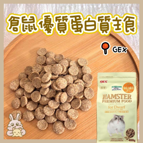 鼠兔星球 丨 GEX 倉鼠優質蛋白質主食 倉鼠主糧 倉鼠主食 一線鼠 三線鼠 蛋白質