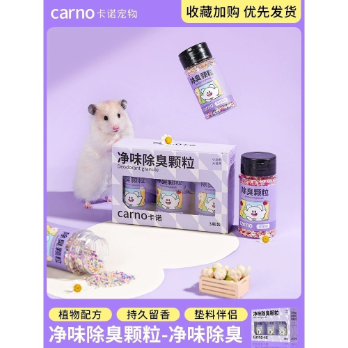 ✔️現貨 Carno卡諾除臭顆粒 40g 洋甘菊、茉莉、蘋果口味 (倉鼠、三線鼠、黃金鼠、龍貓、兔子、刺蝟、天竺鼠)