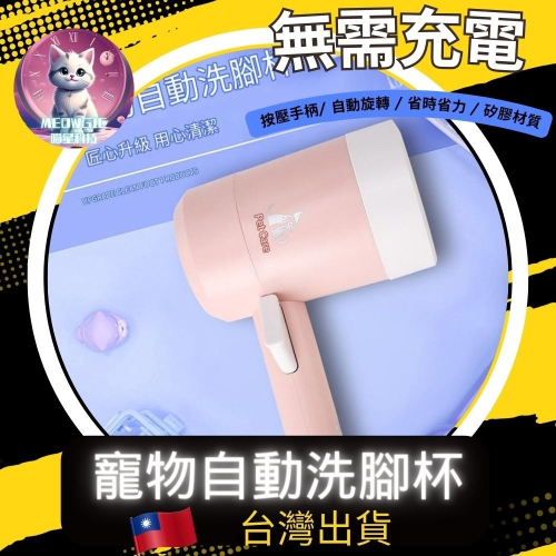 【meowgic喵星科技】自動寵物洗腳杯 免充電 寵物洗腳杯 寵物足浴杯 清潔用品 寵物清潔 潔足杯 洗腳器 洗腳杯