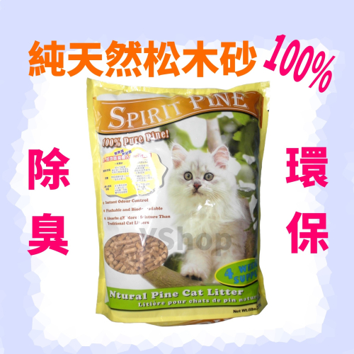加拿大拜特 貓砂 100% 純天然松木砂 瞬間3倍吸收 用量節省 環保除臭 6磅 2.72公斤 SPIRIT PINE