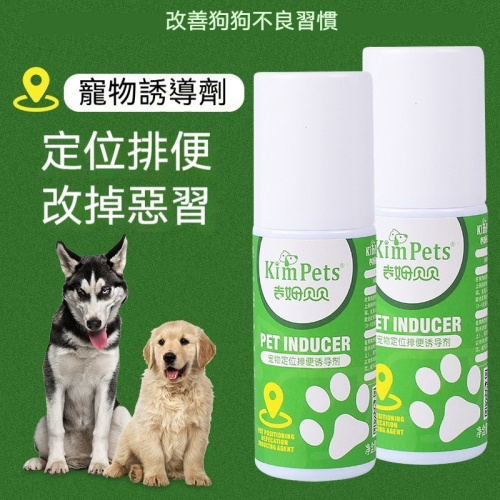 寵物定位排便誘導劑 寵物禁區噴劑 定點排便訓練噴霧 誘便液 誘導液 誘導劑 毛孩訓練噴劑 訓廁液 排便誘導劑