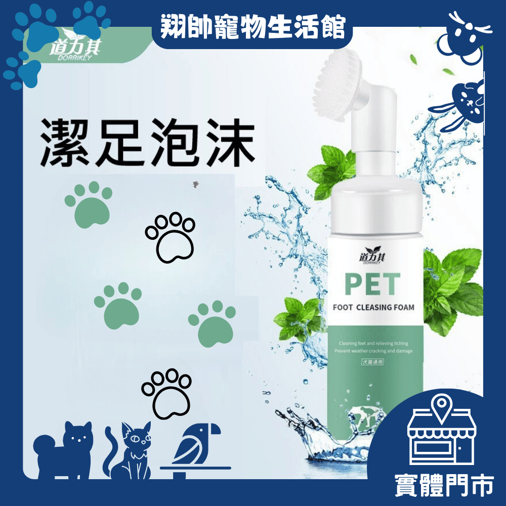 實體門市｜寵物潔足泡沫｜犬貓通用｜免水洗泡沫｜道力其｜貓狗洗腳｜外出必備｜攜帶方便｜翔帥寵物生活館