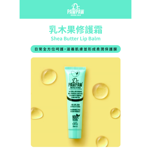 Dr.PAWPAW 乳木果修護霜 25ml / 10ml 英國木瓜霜 自然紅潤 保養 護唇膏 (現貨)❤️ㄚ比小鼻❤️