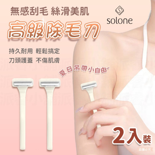 【Solone 高級除毛刀】仕女除毛刀 剃刀 腋毛刀 比基尼線 刮毛刀 腿毛 刮毛刀 手毛 除毛器具 2入【LD103