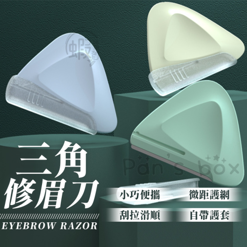 三角修眉刀 ?? 三角安全防刮傷 便攜式三角修眉器 微距刮眉刀 便攜式修眉刀 安全型刮眉毛刀 初學者修眉刀 修眉刀