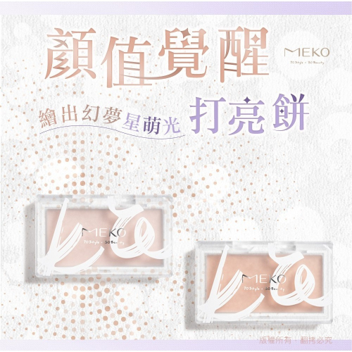 MEKO 顏值覺醒打亮餅 (共2色) 【現貨24H出貨】