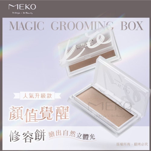 MEKO 顏值覺醒修容餅 (共2色) 【現貨24H出貨】