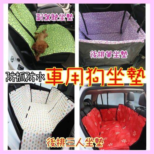 寵物車用墊 前座車墊 汽車後排車載墊 雙座車墊 防潑水墊 防髒 清潔墊 汽車保潔墊
