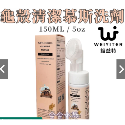 維益特 龜殼清潔專用慕斯 龜甲幕斯洗劑 天然植物性 清潔爬寵 降低異味 溫和