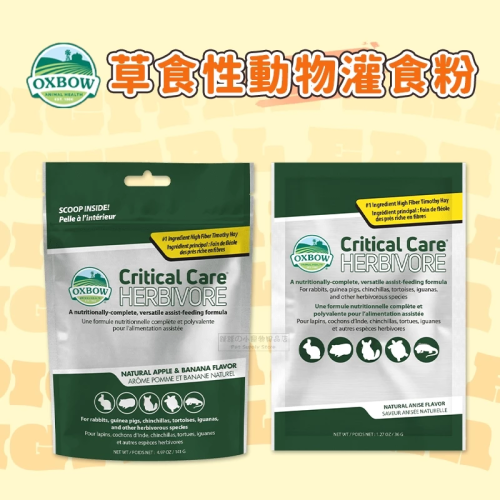 【現貨】?快速出貨? OXBOW 草食性動物灌食粉 草食性蘋果味草粉 香蕉蘋果草粉 鼠兔草粉 草粉 小動物營養補給