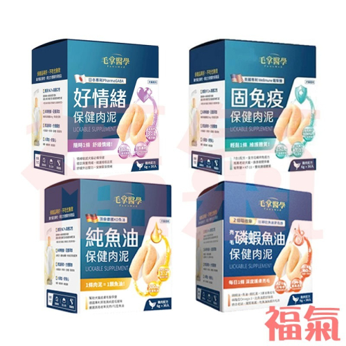 毛掌醫學 保健肉泥(紓壓/魚油/免疫/磷蝦魚油) 寵物舒壓保健 貓狗適用 6g*30入