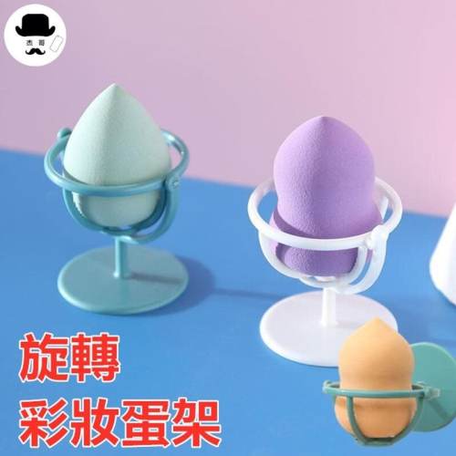 美妝蛋架 ?平價現貨?粉撲收納架 海綿架 彩妝蛋架 美妝蛋架 收納架 彩妝蛋架 粉撲架 托架 粉撲收納