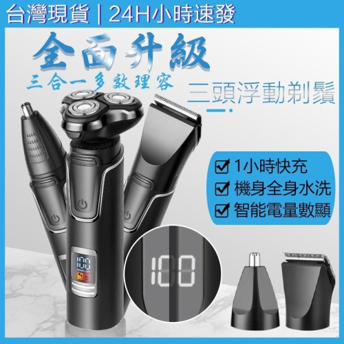 现貨附電子發票 電動刮鬍刀 德國設計 4D防水三刀頭電刮鬍刀 全機可水洗 4D浮動三刀頭 電動刮鬍刀 USB快充 剃鬚刀