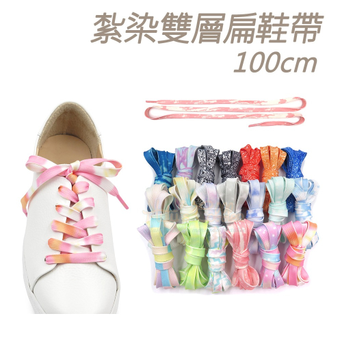 糊塗鞋匠 優質鞋材 G189 紮染雙層扁鞋帶100cm 1雙 漸變色鞋帶 紮染彩色鞋帶