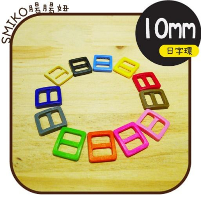 Smiko腸腸妞【K6W141】10mm彩色調整長度用日字環 日字扣/搭配奶嘴夾/背帶/吊帶/背包/水壺/調整扣/項圈