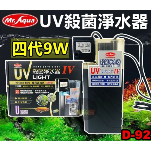 Mr.Aqua 水族先生 第四代UV殺菌淨水器9W 殺菌燈 除綠水 除白濁 除水草缸油膜去除 飛利浦燈管