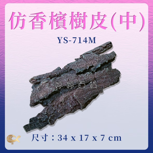 仿香檳樹皮 仿香檳木 YS-714M 仿樹皮塊 藏身 躲避 蛇洞 爬蟲洞 觀賞魚 造景 樹洞 洞穴 婷婷水族 兩棲爬寵