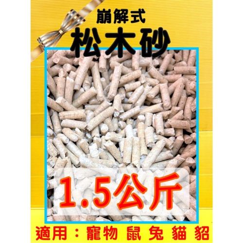 ★JIA★崩解式 頂級松木砂1.5kg➤木屑砂 松木沙 環保砂 墊材 底材 刺蝟 貓 鼠 兔 鳥 貓砂