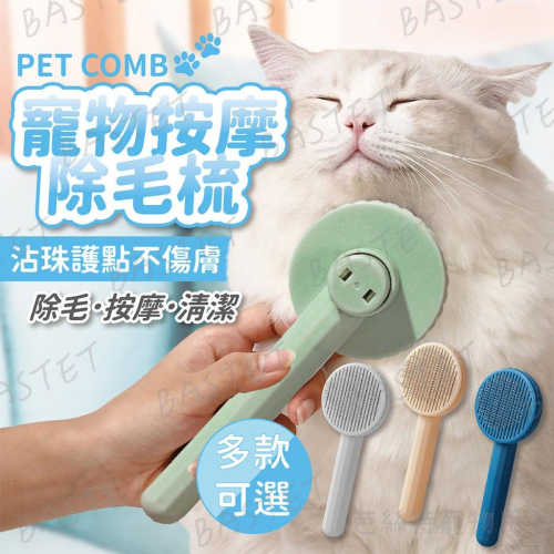 寵物按摩除毛梳 寵物梳子 針梳 細針梳 除毛梳 理毛 一鍵快速清毛 長短毛適用
